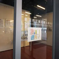 新潟市 江南区郷土資料館