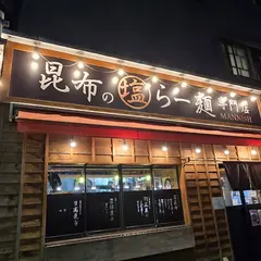 昆布の塩らー麺専門店 MANNISH 東日本橋店
