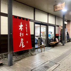 （株）木村屋 駅通店