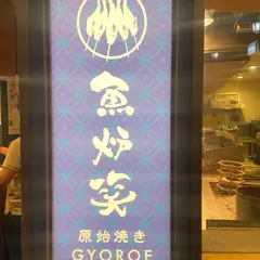 原始焼き 魚炉笑 gyoroe