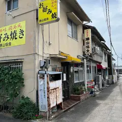 勝山協食