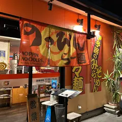 のっぴんらー麺