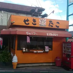 せきたこ