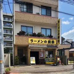 ラーメンの柵柵（さんさん）