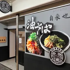 油そば専門店 自来也 （じらいや）