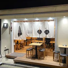 貝・刺身専門店 しらはら 関内