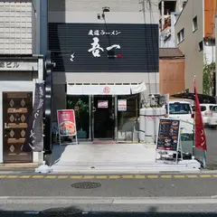 吾一