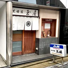 玉屋
