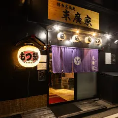 博多名物処 もつ鍋 末廣家 春吉店