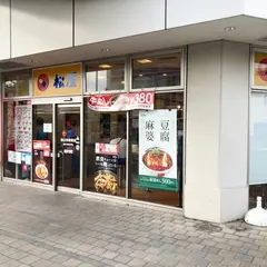 松屋 狭山市駅前店