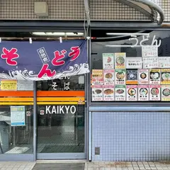 海員生協大桟橋立ち食いコーナー(KAIKYO)
