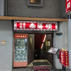 Taiyourou(泰陽楼 東三店)