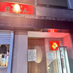 焼き鳥 天ちゃん