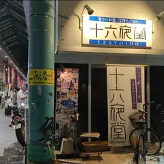 十六夜堂