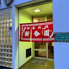 新香園