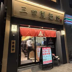 つけ麺専門店 三田製麺所 京都四条烏丸店