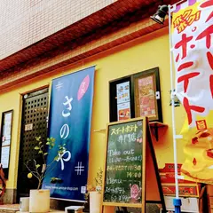 芋匠さのや