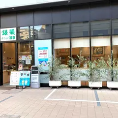 カステラ銀装&Cafe羽衣