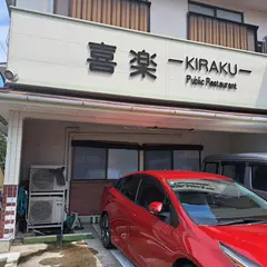 喜楽食堂