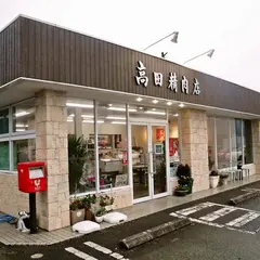 高田精肉店