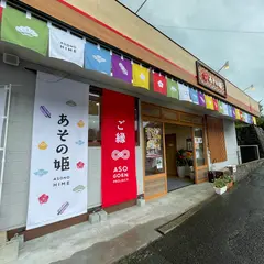 あその姫