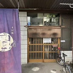 そば処更科