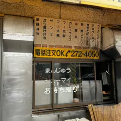 中国料理 布袋 本店