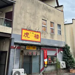 中華 虎楼