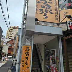 船橋鶏馬場～馬喰ろうはなれ～