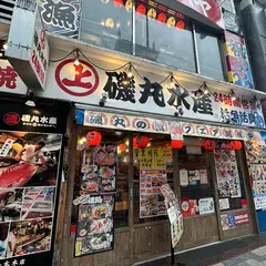 磯丸水産六本木店