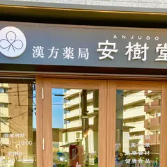 漢方薬局 安樹堂