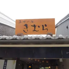 あゆの店きむら