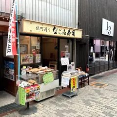 なごみ寿司