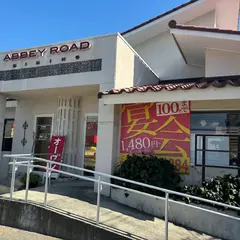 アビィロードあびぃろーど