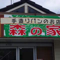 森の家