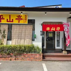 平山亭