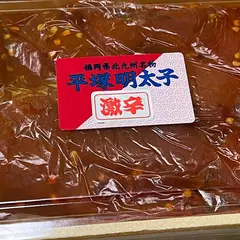 （株）平塚明太子専門店 本社