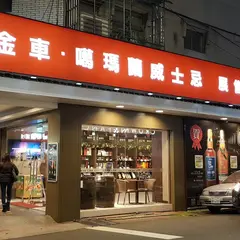 金車˙噶瑪蘭-莊敬展售Kavalan