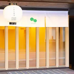 FUTABA いなり寿司 京都本店