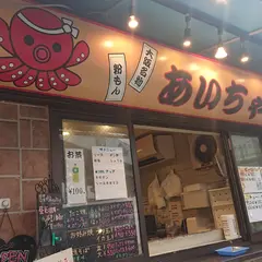 あいちゃん