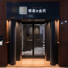 銀座の金沢