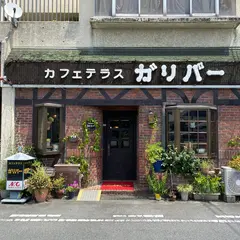 ガリバー