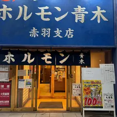 ホルモン青木 赤羽支店