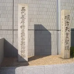 五代友厚精藍所・西朝陽館跡碑