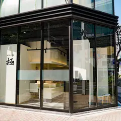 立ち食い寿司極 名駅4丁目店