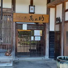 萬乃助 岩沼店