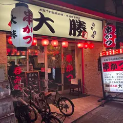 串かつ 大勝