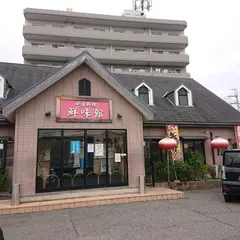 鮮味館