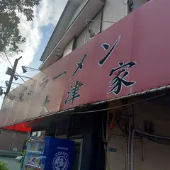大津家