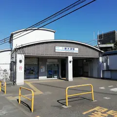 新大津駅